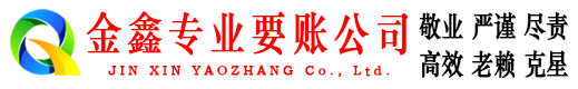 泗县金鑫催收公司